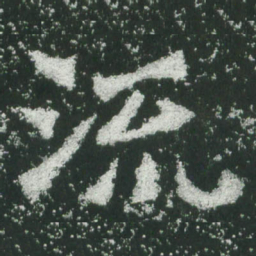 魏碑流书法图片