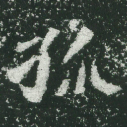魏碑孤书法图片