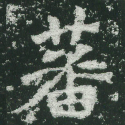 魏碑蕃书法图片