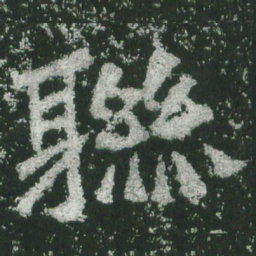 魏碑联书法图片