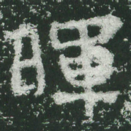魏碑晖书法图片