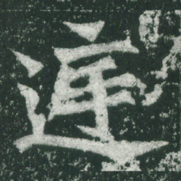 魏碑庭书法图片