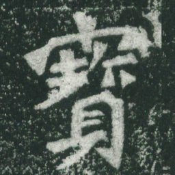 魏碑宝书法图片