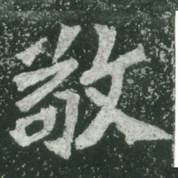 魏碑敬书法图片