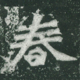 魏碑春书法图片