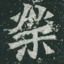 魏碑荣书法图片