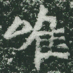 魏碑唯书法图片