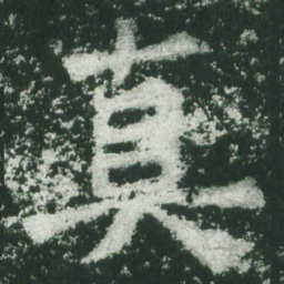 魏碑真书法图片