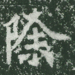 魏碑除书法图片
