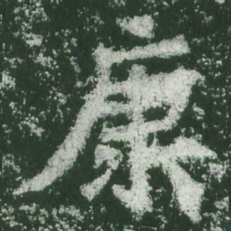 魏碑康书法图片