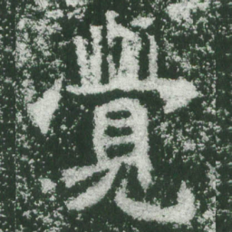 魏碑觉书法图片