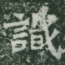 魏碑识书法图片