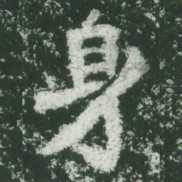 魏碑身书法图片