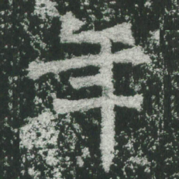 魏碑年书法图片