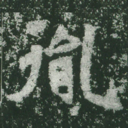 魏碑胤书法图片