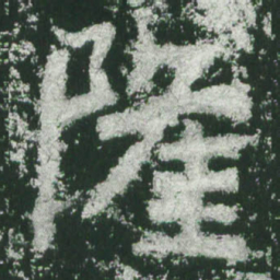 魏碑隆书法图片