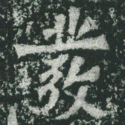 魏碑发书法图片