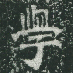 魏碑学书法图片