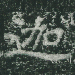 魏碑迦书法图片