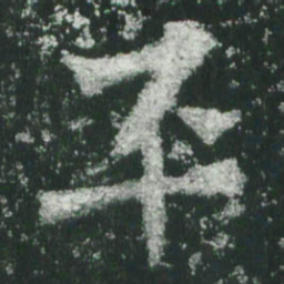魏碑平书法图片