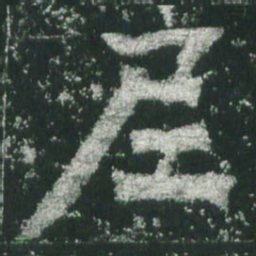 魏碑尼书法图片
