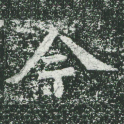 魏碑今书法图片