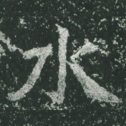 魏碑水书法图片