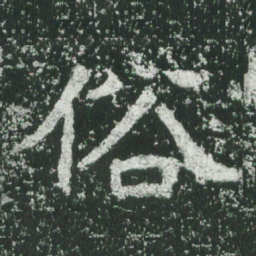 魏碑俗书法图片