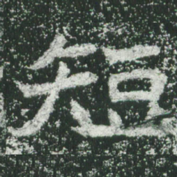 魏碑短书法图片