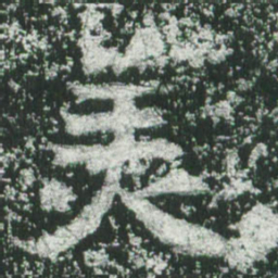 魏碑美书法图片