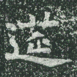 魏碑筵书法图片