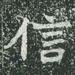 魏碑信书法图片