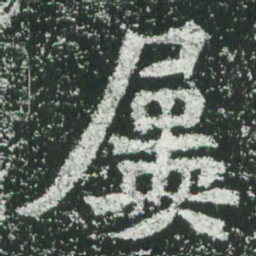 魏碑屡书法图片