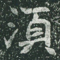 魏碑须书法图片