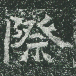 魏碑际书法图片