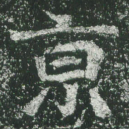 魏碑京书法图片