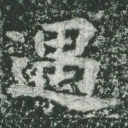 魏碑遇书法图片