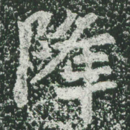 魏碑降书法图片