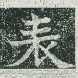 魏碑表书法图片