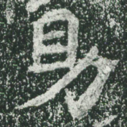 魏碑助书法图片