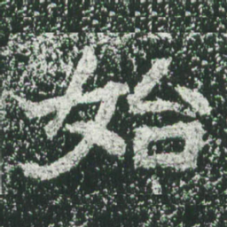 魏碑始书法图片