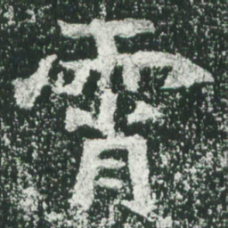 魏碑霄书法图片
