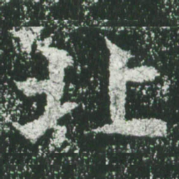 魏碑北书法图片