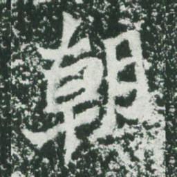 魏碑朝书法图片