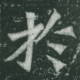 魏碑于书法图片
