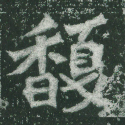 魏碑馥书法图片