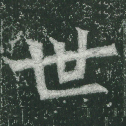 魏碑世书法图片