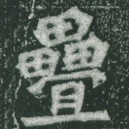 魏碑叠书法图片