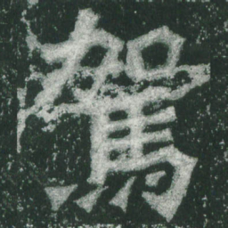 魏碑驾书法图片