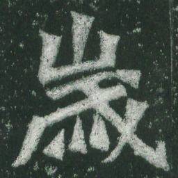 魏碑岁书法图片